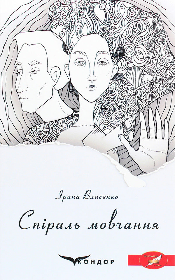 A spiral of silence / Спіраль мовчання Ирина Власенко 978-617-7939-71-8-1