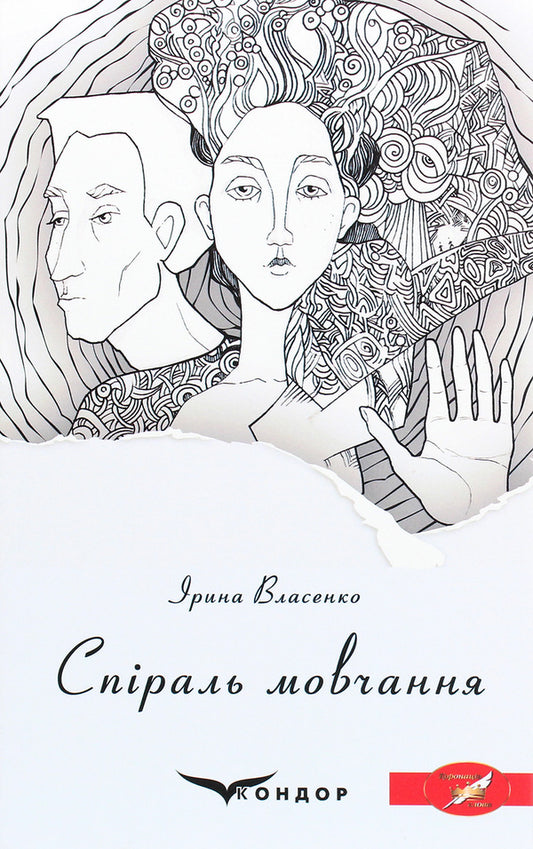 A spiral of silence / Спіраль мовчання Ирина Власенко 978-617-7939-71-8-1