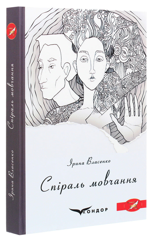 A spiral of silence / Спіраль мовчання Ирина Власенко 978-617-7939-71-8-3