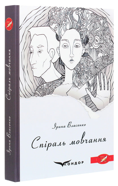 A spiral of silence / Спіраль мовчання Ирина Власенко 978-617-7939-71-8-3