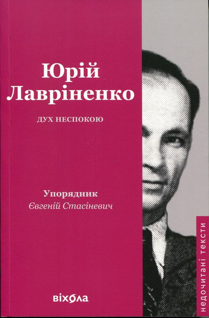 A spirit of restlessness / Дух неспокою Юрий Лавриненко 978-617-8606-32-9-1