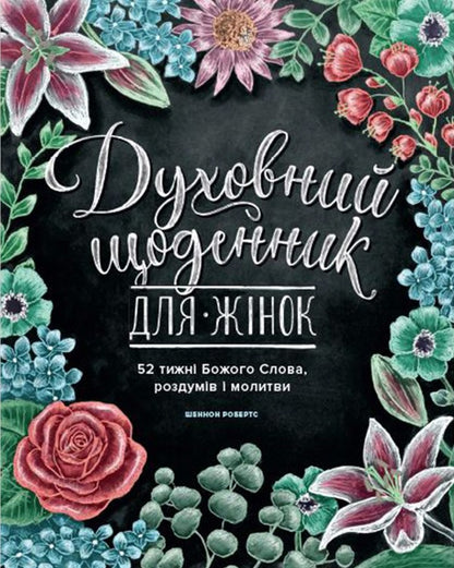 A spiritual diary for women / Духовний щоденник для жінок Шеннон Робертс 978-617-95143-5-7-1