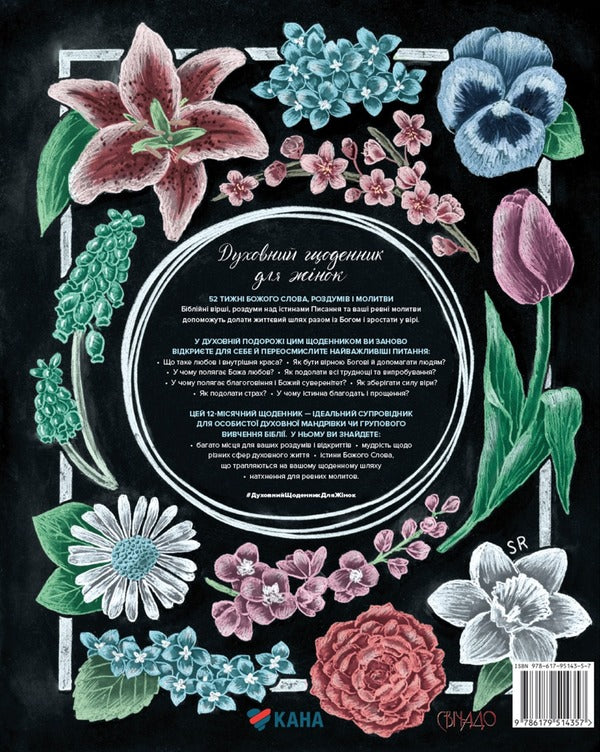 A spiritual diary for women / Духовний щоденник для жінок Шеннон Робертс 978-617-95143-5-7-2