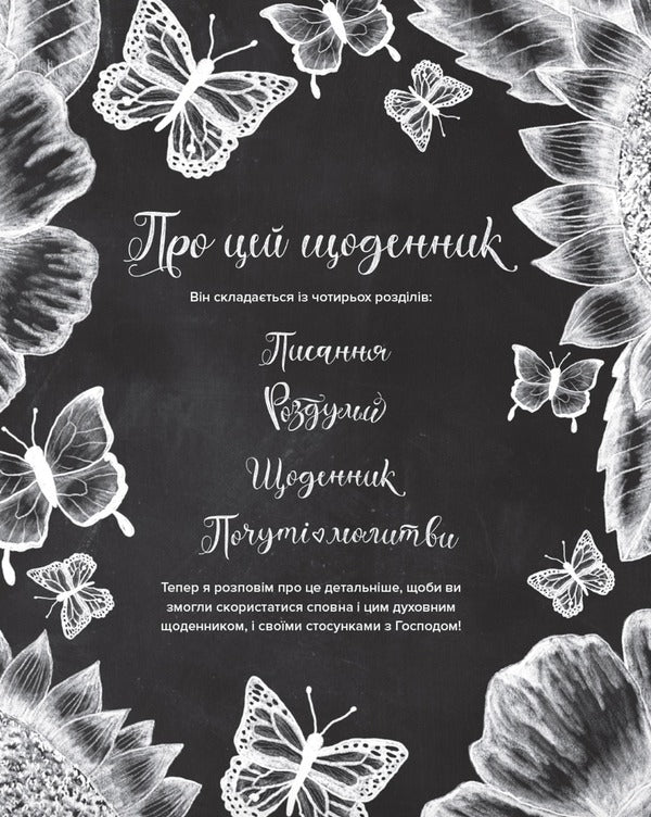 A spiritual diary for women / Духовний щоденник для жінок Шеннон Робертс 978-617-95143-5-7-3