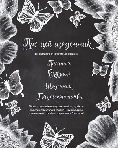 A spiritual diary for women / Духовний щоденник для жінок Шеннон Робертс 978-617-95143-5-7-3