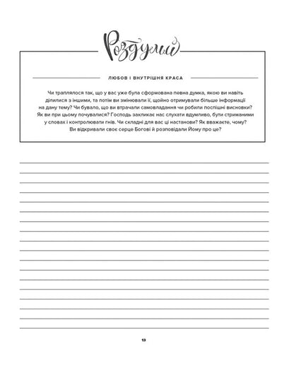 A spiritual diary for women / Духовний щоденник для жінок Шеннон Робертс 978-617-95143-5-7-5