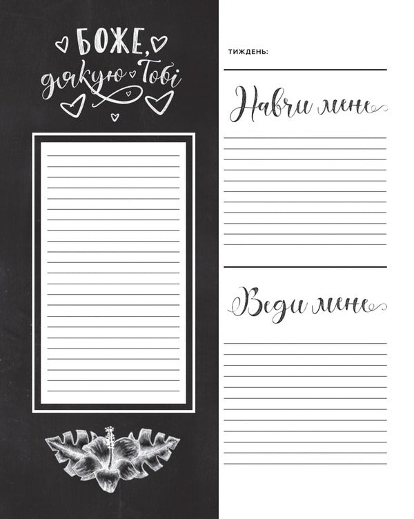 A spiritual diary for women / Духовний щоденник для жінок Шеннон Робертс 978-617-95143-5-7-6