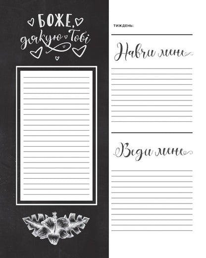 A spiritual diary for women / Духовний щоденник для жінок Шеннон Робертс 978-617-95143-5-7-6