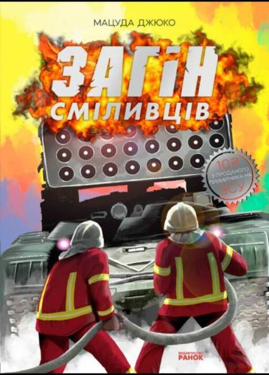 A squad of brave men / Загін сміливців Мацуда Джюко 978-617-09-8570-5-1