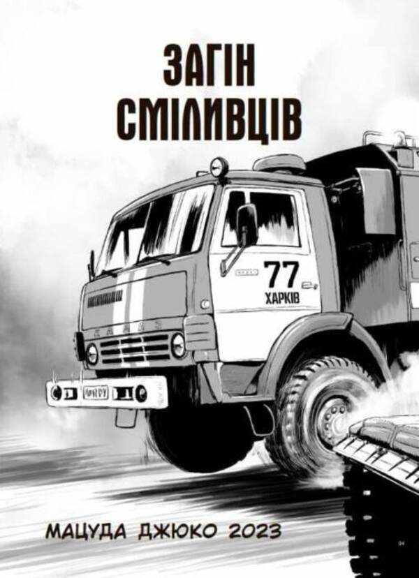 A squad of brave men / Загін сміливців Мацуда Джюко 978-617-09-8570-5-2