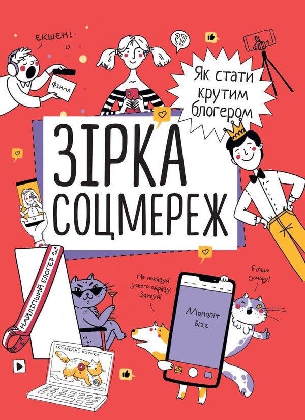 A star of social networks. How to become a cool blogger / Зірка соцмереж. Як стати крутим блогером  978-617-7966-35-6-1