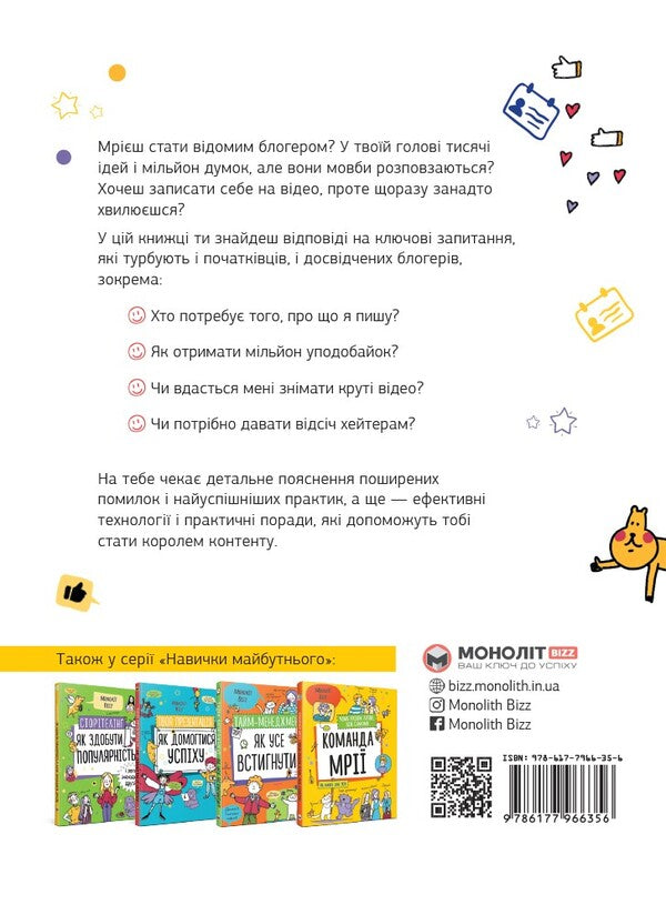A star of social networks. How to become a cool blogger / Зірка соцмереж. Як стати крутим блогером  978-617-7966-35-6-2