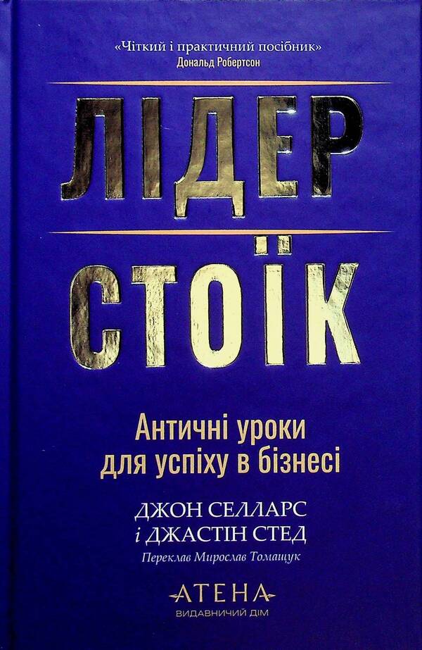 A stoic leader. Ancient lessons for success in business / Лідер-стоїк. Античні уроки для успіху в бізнесі Джон Селларс, Джастин Стид 9786178693664-1
