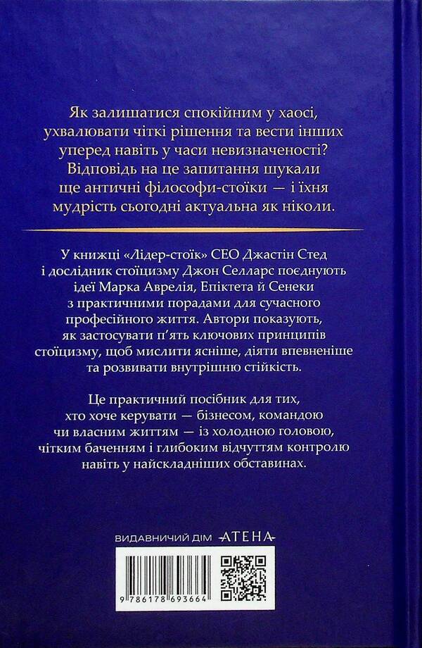 A stoic leader. Ancient lessons for success in business / Лідер-стоїк. Античні уроки для успіху в бізнесі Джон Селларс, Джастин Стид 9786178693664-2