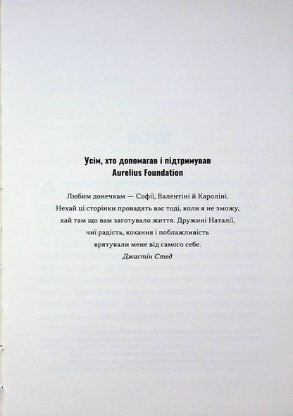 A stoic leader. Ancient lessons for success in business / Лідер-стоїк. Античні уроки для успіху в бізнесі Джон Селларс, Джастин Стид 9786178693664-4