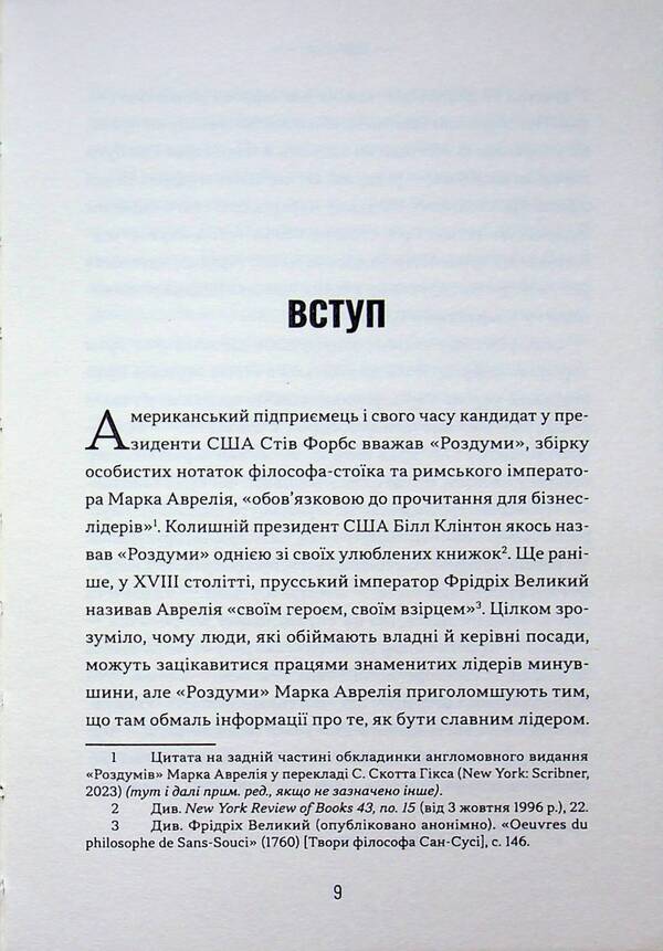 A stoic leader. Ancient lessons for success in business / Лідер-стоїк. Античні уроки для успіху в бізнесі Джон Селларс, Джастин Стид 9786178693664-5