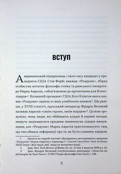 A stoic leader. Ancient lessons for success in business / Лідер-стоїк. Античні уроки для успіху в бізнесі Джон Селларс, Джастин Стид 9786178693664-5