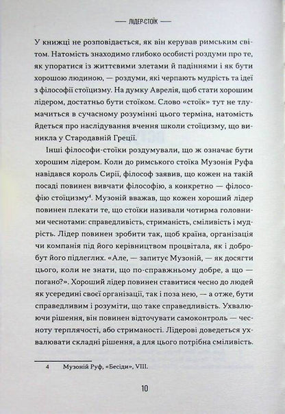 A stoic leader. Ancient lessons for success in business / Лідер-стоїк. Античні уроки для успіху в бізнесі Джон Селларс, Джастин Стид 9786178693664-6