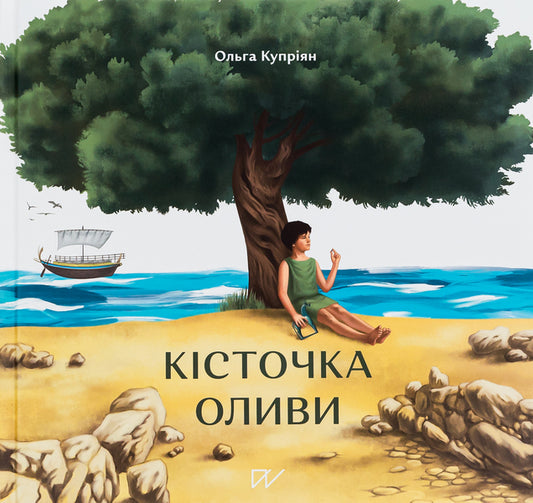 A stone of olive / Кісточка оливи Ольга Куприян 978-617-7925-00-1-1