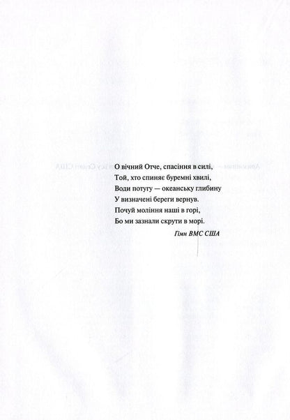 A stormy wave.Good times, righteous deeds, great battles and other achievements / Буремна хвиля. Добрі часи, праведні справи, великі битви та інші звитяги Джон Маккейн, Марк Солтер 9789669820655-5