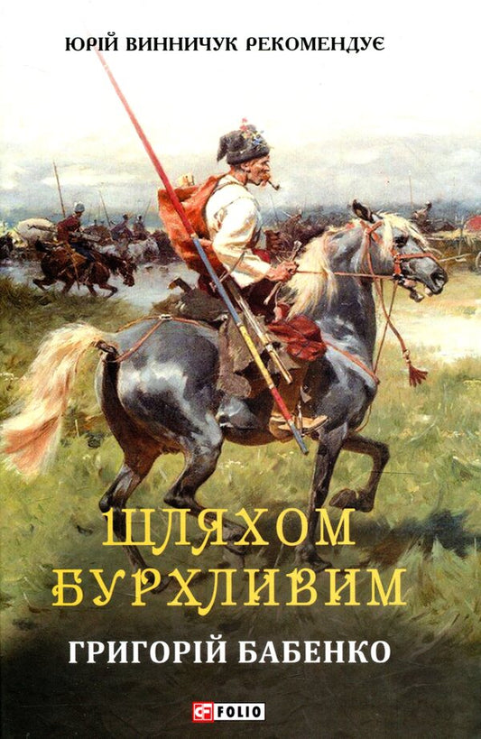 A stormy way / Шляхом бурхливим Григорий Бабенко 978-966-03-8288-6-1