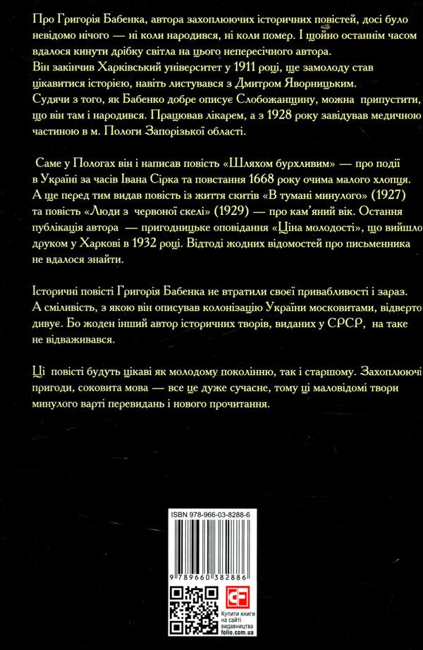 A stormy way / Шляхом бурхливим Григорий Бабенко 978-966-03-8288-6-2