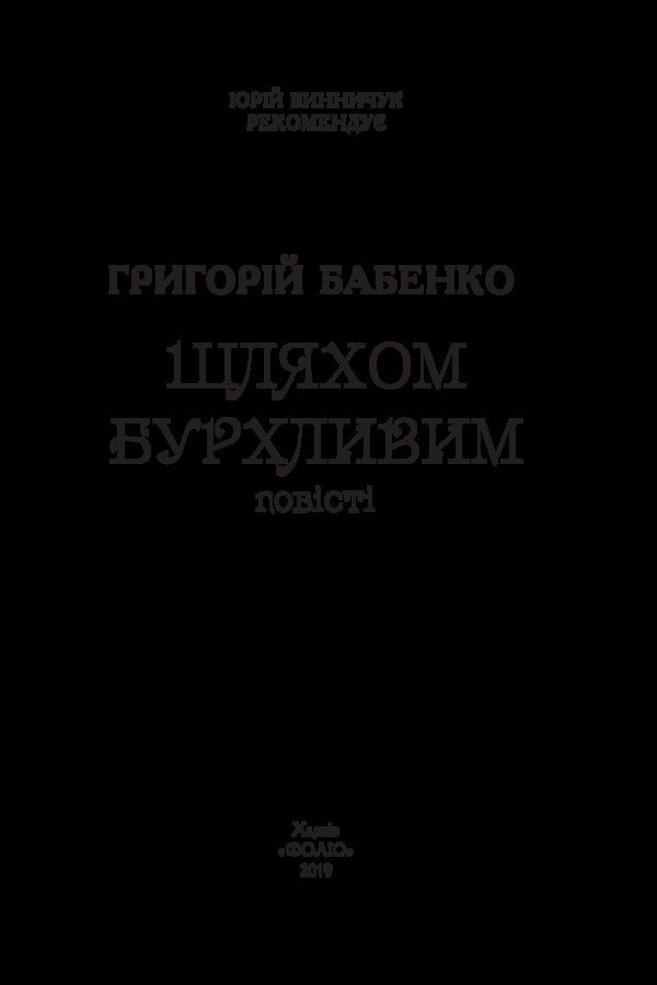 A stormy way / Шляхом бурхливим Григорий Бабенко 978-966-03-8288-6-3
