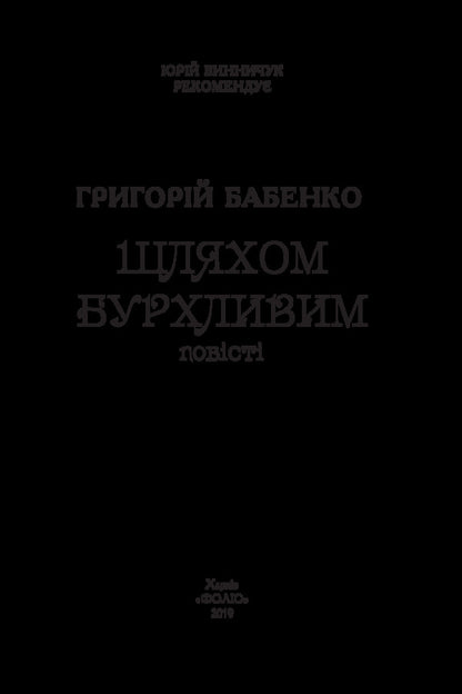 A stormy way / Шляхом бурхливим Григорий Бабенко 978-966-03-8288-6-3