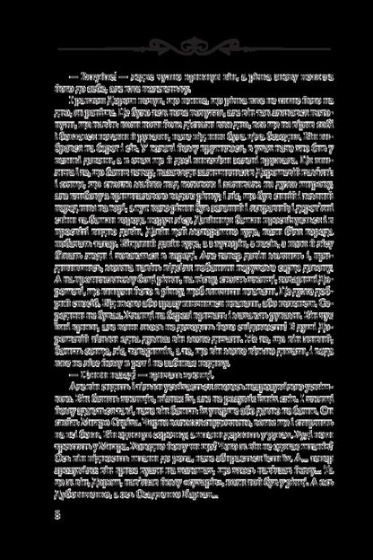 A stormy way / Шляхом бурхливим Григорий Бабенко 978-966-03-8288-6-5