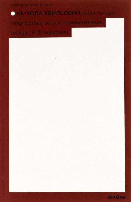 A story about a sanatorium area.A sentimental story.I (Romance) / Повість про санаторійну зону. Сентиментальна історія. Я (Романтика) Микола Хвылевой 978-617-7960-80-4-1