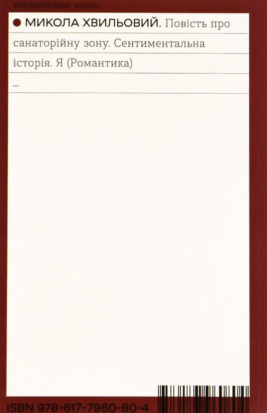 A story about a sanatorium area.A sentimental story.I (Romance) / Повість про санаторійну зону. Сентиментальна історія. Я (Романтика) Микола Хвылевой 978-617-7960-80-4-2