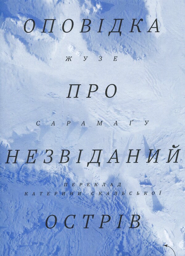 A story about an unexplored island / Оповідка про незвіданий острів Жозе Сарамаго 978-617-8281-29-8-1