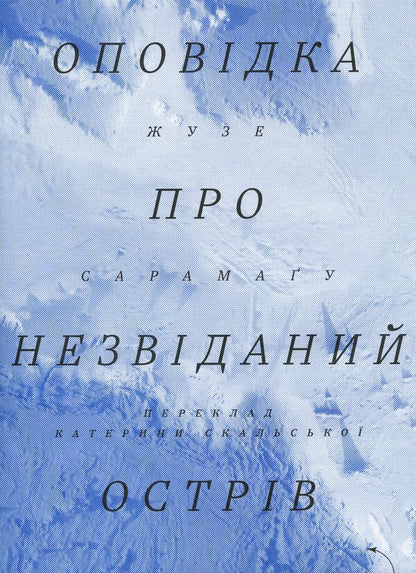 A story about an unexplored island / Оповідка про незвіданий острів Жозе Сарамаго 978-617-8281-29-8-1
