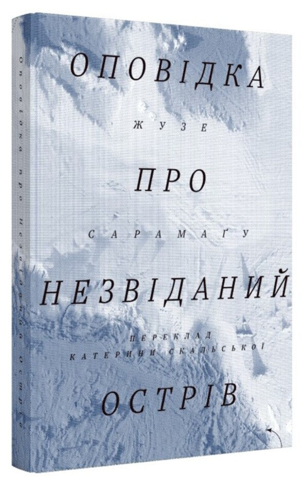 A story about an unexplored island / Оповідка про незвіданий острів Жозе Сарамаго 978-617-8281-29-8-4