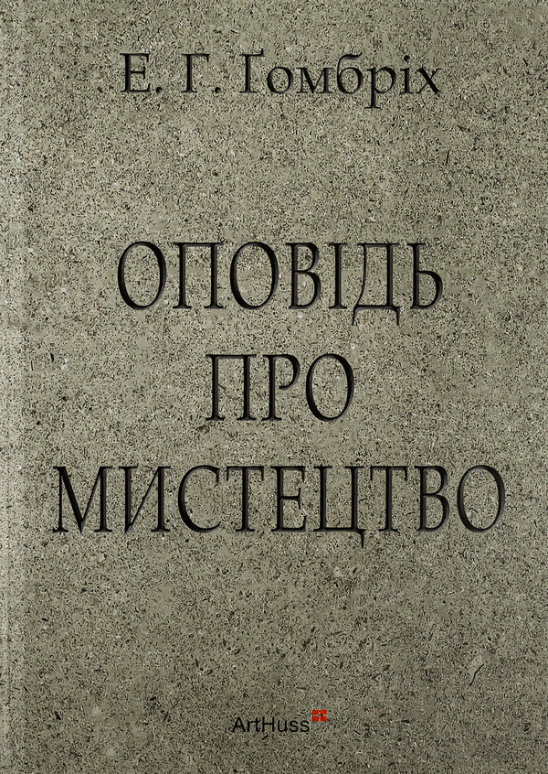 A story about art / Оповідь про мистецтво Эрнст Ханс Гомбрих 978-617-8025-87-8-1