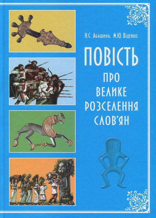A story about the great resettlement of the Slavs / Повість про велике розселення слов'ян Михаил Видейко, Наталия Абашина 978-966-1658-58-4, 978-966-1658-27-0-1