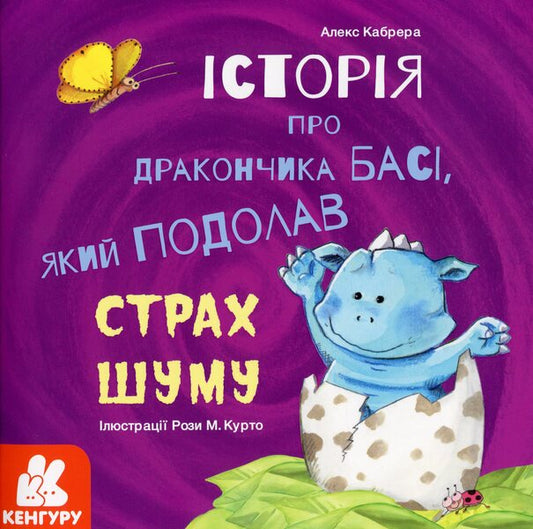 A story about the little dragon Basi, who overcame his fear of noise / Історія про дракончика Басі, який подолав страх шуму Алекс Кабрера 978-617-09-6402-1-1