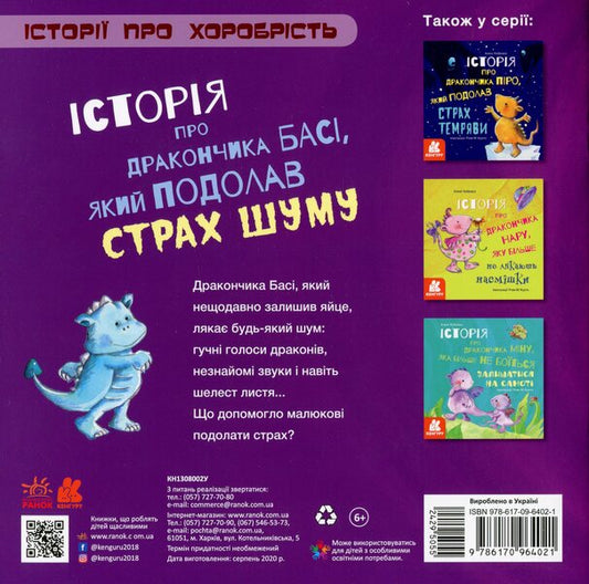 A story about the little dragon Basi, who overcame his fear of noise / Історія про дракончика Басі, який подолав страх шуму Алекс Кабрера 978-617-09-6402-1-2