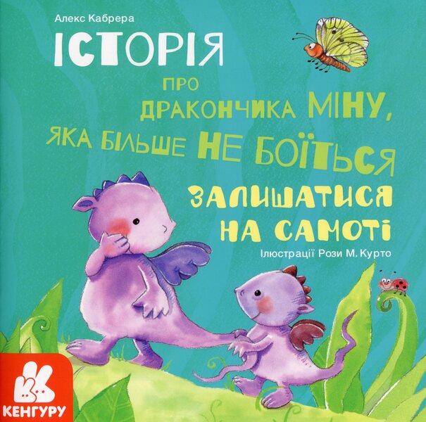 A story about the little dragon Mina, who is no longer afraid to be alone / Історія про дракончика Міну, яка більше не боїться залишатися на самоті Алекс Кабрера 978-617-09-6399-4-1