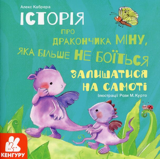 A story about the little dragon Mina, who is no longer afraid to be alone / Історія про дракончика Міну, яка більше не боїться залишатися на самоті Алекс Кабрера 978-617-09-6399-4-1