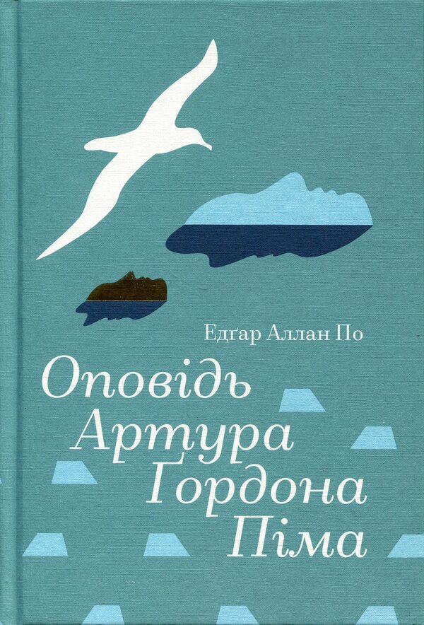 A story by Arthur Gordon Pym / Оповідь Артура Ґордона Піма Эдгар Аллан По 978-617-8439-89-7-1