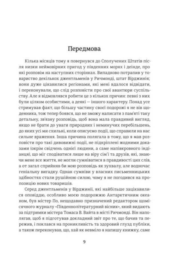 A story by Arthur Gordon Pym / Оповідь Артура Ґордона Піма Эдгар Аллан По 978-617-8439-89-7-3