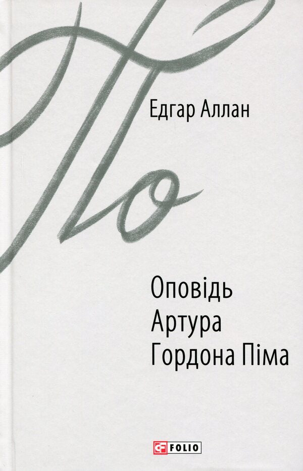 A story by Arthur Gordon Pym / Оповідь Артура Гордона Піма Эдгар Аллан По 978-966-03-8759-1-1