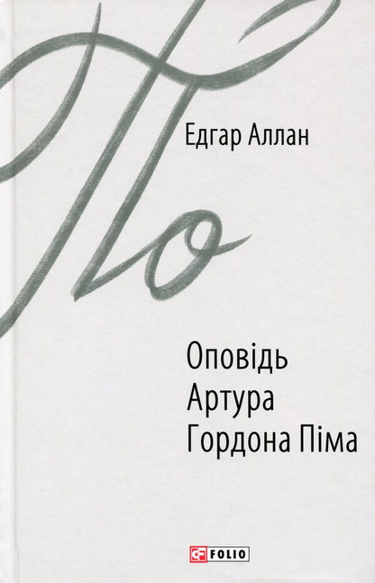 A story by Arthur Gordon Pym / Оповідь Артура Гордона Піма Эдгар Аллан По 978-966-03-8759-1-1