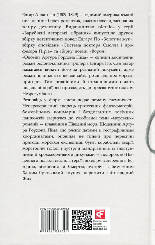 A story by Arthur Gordon Pym / Оповідь Артура Гордона Піма Эдгар Аллан По 978-966-03-8759-1-2