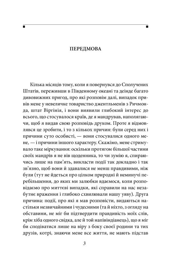 A story by Arthur Gordon Pym / Оповідь Артура Гордона Піма Эдгар Аллан По 978-966-03-8759-1-4