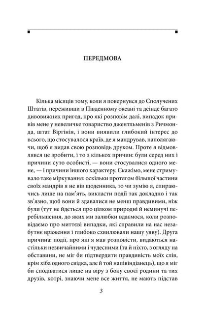 A story by Arthur Gordon Pym / Оповідь Артура Гордона Піма Эдгар Аллан По 978-966-03-8759-1-4