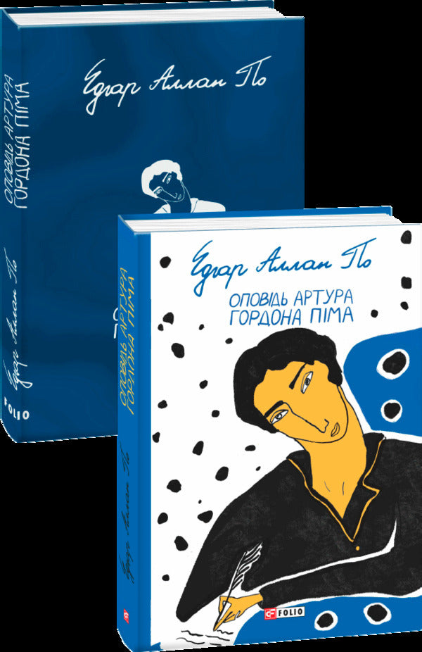 A story by Arthur Gordon Pym / Оповідь Артура Гордона Піма Эдгар Аллан По 978-966-03-9664-7-1