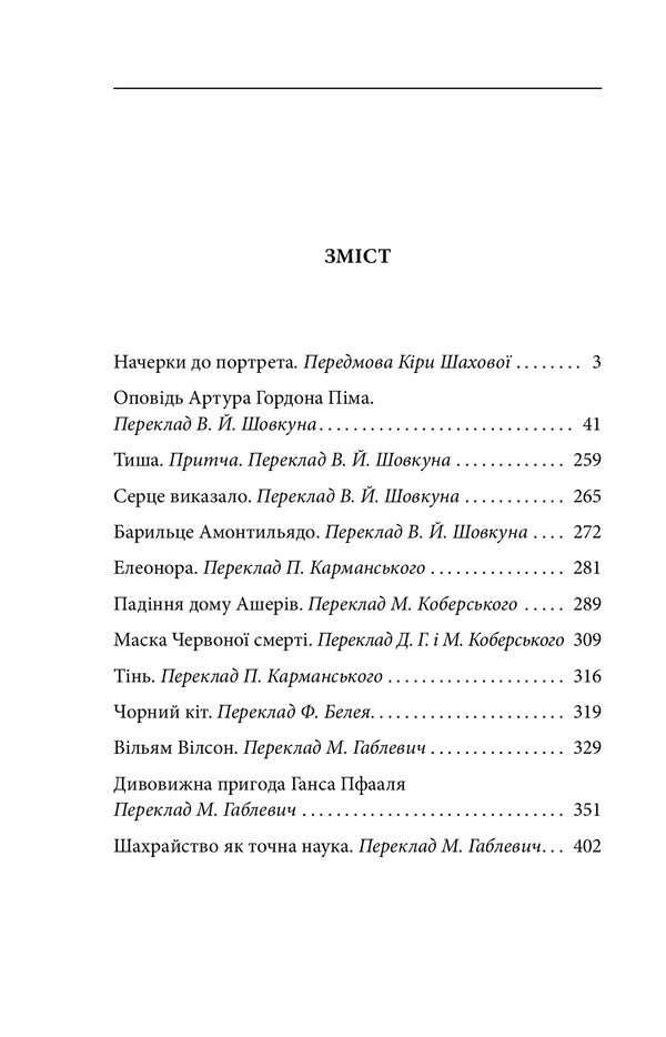 A story by Arthur Gordon Pym / Оповідь Артура Гордона Піма Эдгар Аллан По 978-966-03-9664-7-2
