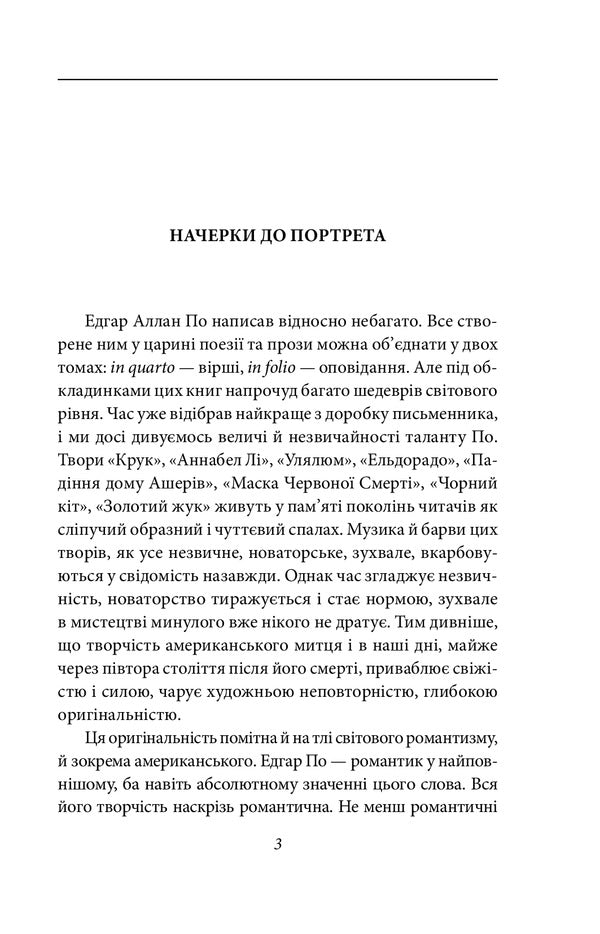 A story by Arthur Gordon Pym / Оповідь Артура Гордона Піма Эдгар Аллан По 978-966-03-9664-7-3